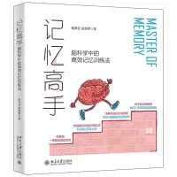 [N]记忆高手(脑科学中的高效记忆训练法)-9787301333358