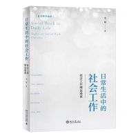[N]日常生活中的社会工作--社会工作理论漫谈(社会科学通识)-9787301332153