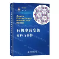 [N]有机电致变色材料与器件(精)/新型显示前沿科学技术丛书-9787301334010
