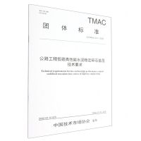 [N]公路工程低碳高性能水泥稳定碎石基层技术要求(T\TMAC047-2022)/团体标准-151144264