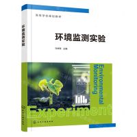[N]环境监测实验(高等学校规划教材)-9787122419156