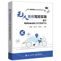 [N]无人系统驾控实践(基于Autoware自动驾驶平台)/智能驾驶理论与实践系列丛书-9787121443695