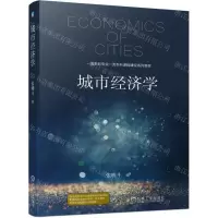 [N]城市经济学(一流本科专业一流本科课程建设系列教材)-9787111712541