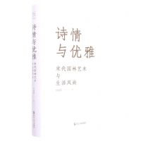 [N]诗情与优雅(宋代园林艺术与生活风尚)(精)-9787213107627