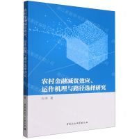 [N]农村金融减贫效应运作机理与路径选择研究-9787522702490