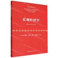 [N]宏观经济学(经济学规划教材)-9787522706832