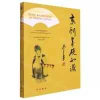 [N]京剧基础知识(中英对照插图本)-9787547519967