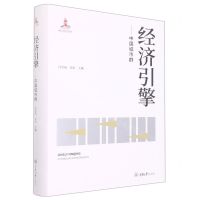 [N]经济引擎--中国城市群(精)-9787568931427