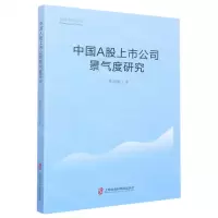 [N]中国A股上市公司景气度研究/青年学者丛书-9787552039528