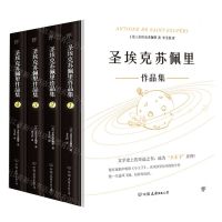 [N]圣埃克苏佩里作品集(共4册)(精)-9787505753327