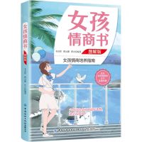 [N]女孩情商书(图解版)-9787518089109