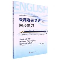 [N]铁路客运英语<第3版>同步练习(高等职业教育铁道交通运营管理专业校企合作教材配套教材)-9787564387259