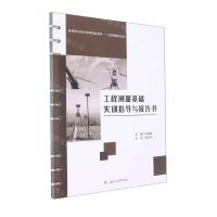 [N]工程测量基础实训指导与报告书(工程测量技术类高等职业技术教育精品教材)-9787564387075
