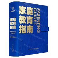 [N]家庭教育指南(精)-9787513349895