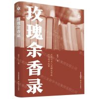 [N]玫瑰余香录(近现代名人签赠本掌故以及淘书地图)(精)/香雪文丛-9787537865517