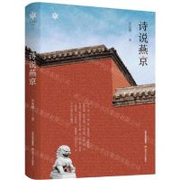 [N]诗说燕京(精)/香雪文丛-9787537865876