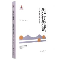 [N]先行先试--粤港澳大湾区建设(精)-9787568928342