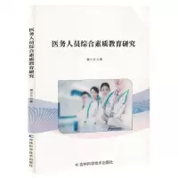 [N]医务人员综合素质教育研究-9787557893903