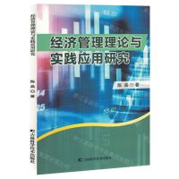 [N]经济管理理论与实践应用研究-9787557894122