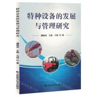 [N]特种设备的发展与管理研究-9787557894009