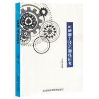 [N]机械加工技术训练研究-9787557893750