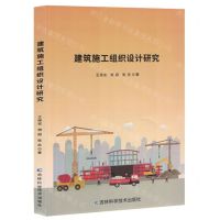 [N]建筑施工组织设计研究-9787557893804