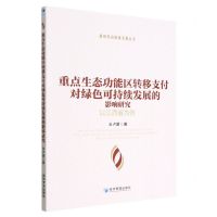 [N]重点生态功能区转移支付对绿色可持续发展的影响研究(以江西省为例)/新时代高质量发展丛书-9787509684955