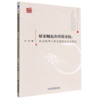 [N]娘家崛起和界限重构--北方城市小家与娘家的关系研究/青年学者文库-9787509687376