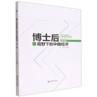 [N]博士后视野下的中国经济(第2辑)-9787509686638
