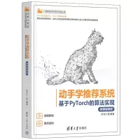 [N]动手学推荐系统(基于PyTorch的算法实现微课视频版)/计算机技术开发与应用丛书-9787302606284