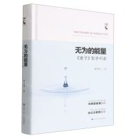 [N]无为的能量(老子哲学40讲)(精)-9787300307879