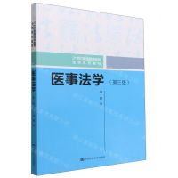 [N]医事法学(第3版21世纪普通高等教育法学系列教材)-9787300310695