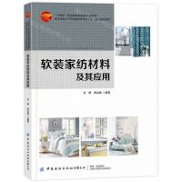 [N]软装家纺材料及其应用(十四五职业教育部委级规划教材)-9787518096428