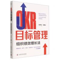 [N]OKR目标管理(组织绩效增长法)(精)-9787504697950
