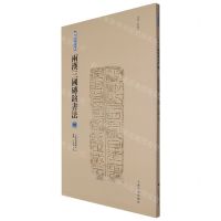 [N]两汉三国砖铭书法(2东汉有纪年2)/砖铭书法大系-9787547928905