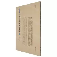 [N]两晋至宋元砖铭书法(3两晋无纪年南朝)/砖铭书法大系-9787547928967
