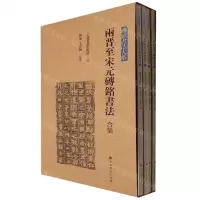 [N]两晋至宋元砖铭书法合集(共4册)/砖铭书法大系-9787547928981