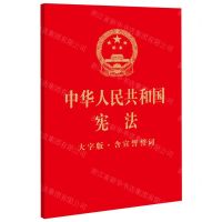 [N]中华人民共和国宪法(大字版含宣誓誓词)-9787519771997