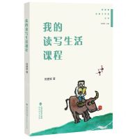 [N]我的读写生活课程/管建刚名师工作室丛书-9787533495138