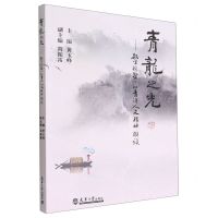 [N]青龙之光--教学视野下的青浦人文精神解读-9787561870396