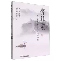 [N]青龙之光--教学视野下的青浦人文精神解读-9787561870396