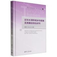 [N]过冷水滴的结冰与碰撞及其耦合特性研究(精)/清华大学优秀博士学位论文丛书-9787302606550
