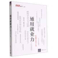 [N]通用就业力(快速融入企业36技)-9787302597834