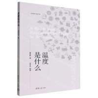 [N]温度是什么/悦读科学丛书-9787302613602