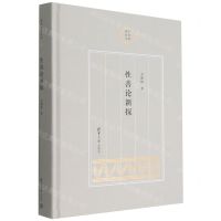 [N]性善论新探(精)/清华史学文库-9787302617877