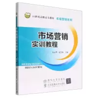 [N]市场营销实训教程(21世纪高职高专教材)/市场营销系列-9787512147874