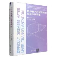 [N]肝移植术后疑难病的临床诊疗思维(精)-9787302609797