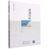 [N]应用写作(普通高等学校教材)-9787512146907