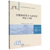 [N]自媒体时代个人IP培育(理论与实践21世纪经济管理新形态教材)/营销学系列-9787302619345