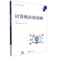[N]计算机应用基础(高等院校计算机应用基础教材)-9787302610472